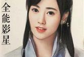娱乐吃瓜君明星素颜小说,娱乐吃瓜君独家揭秘