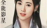 娱乐吃瓜君明星素颜小说,娱乐吃瓜君独家揭秘