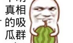吃瓜娱乐图片搞笑图高清